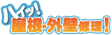 ハイッ!屋根・外壁修理！